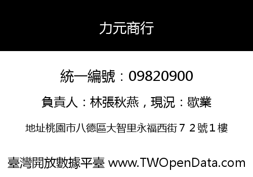力元商行
