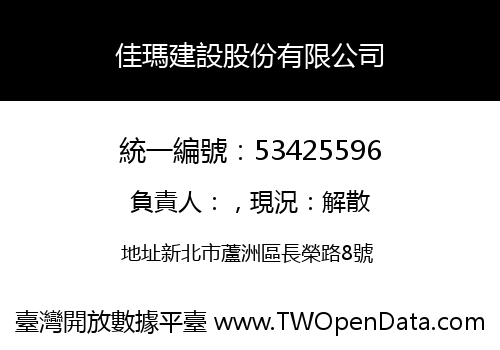 佳瑪建設股份有限公司