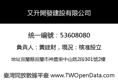 又升開發建設有限公司