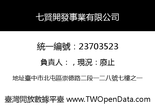 七賢開發事業有限公司