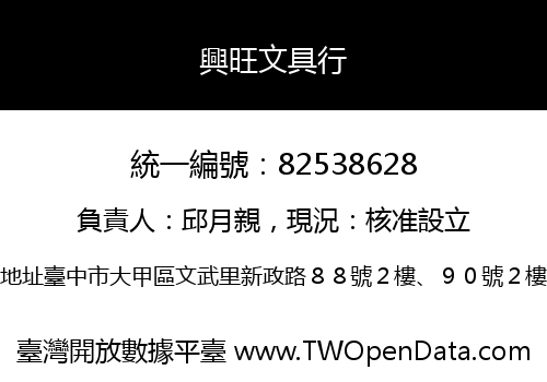 興旺文具行