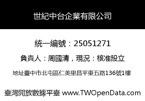世紀中台企業有限公司