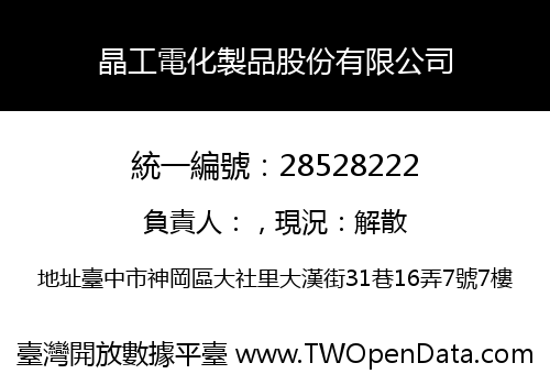 晶工電化製品股份有限公司