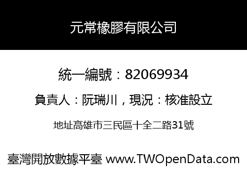 元常橡膠有限公司