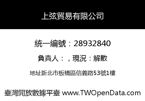 上弦貿易有限公司