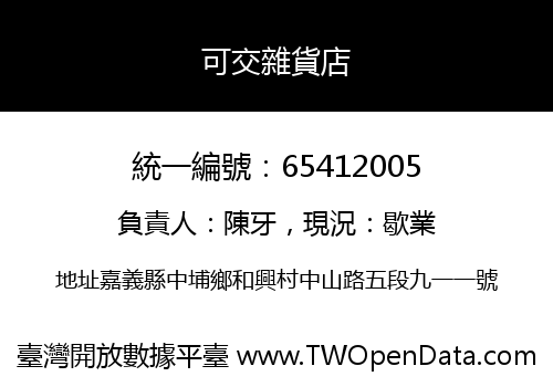 可交雜貨店