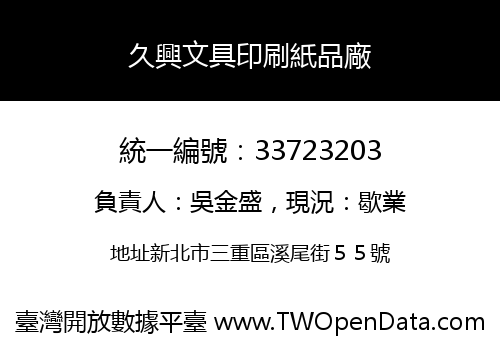 久興文具印刷紙品廠