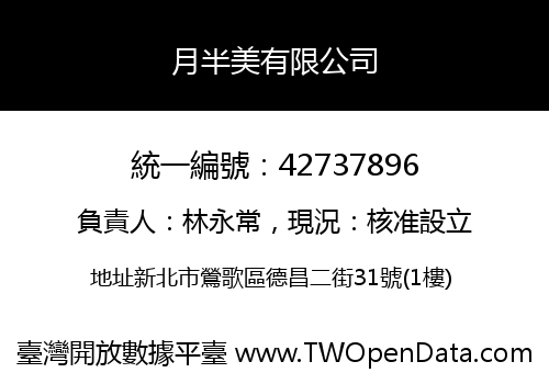 月半美有限公司