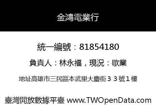 金鴻電業行