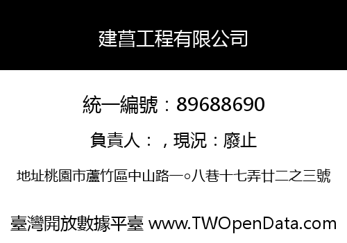 建菖工程有限公司