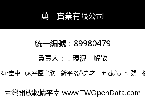 萬一實業有限公司