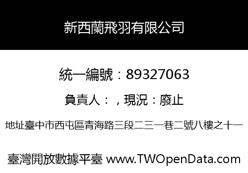 新西蘭飛羽有限公司