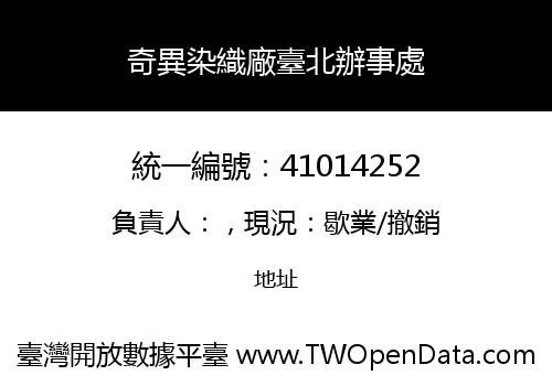 奇異染織廠臺北辦事處