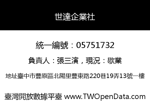 世達企業社