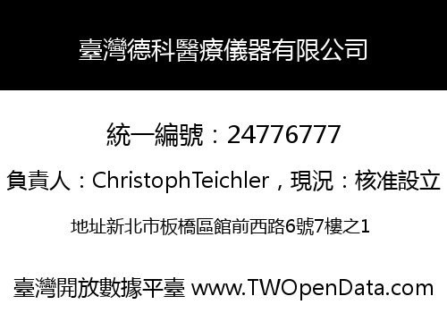 臺灣德科醫療儀器有限公司