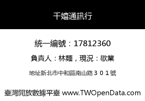 千嬉通訊行