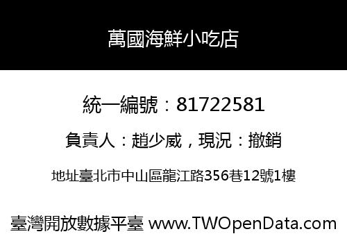 萬國海鮮小吃店
