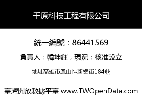千原科技工程有限公司
