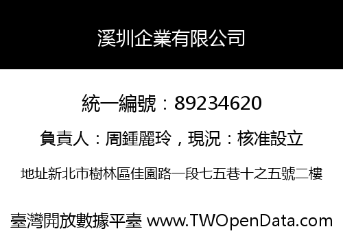溪圳企業有限公司