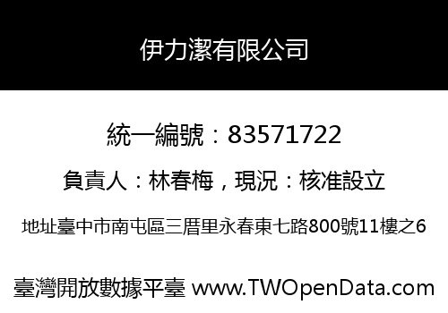 伊力潔有限公司