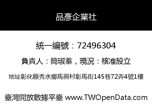 品彥企業社