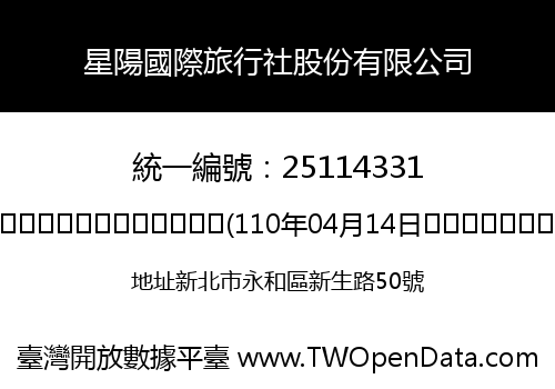 星陽國際旅行社股份有限公司