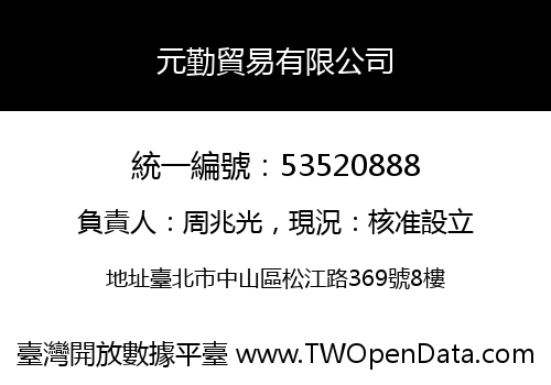 元勤貿易有限公司