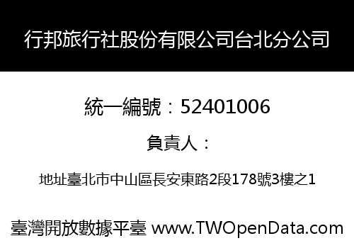 行邦旅行社股份有限公司台北分公司