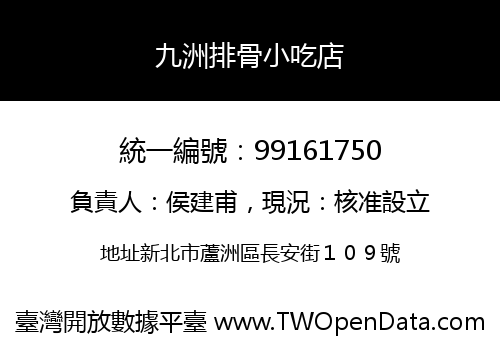九洲排骨小吃店