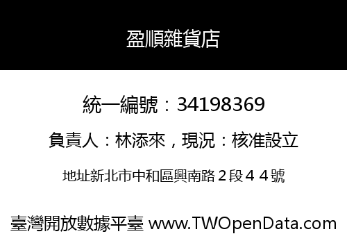 盈順雜貨店