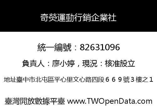 奇熒運動行銷企業社