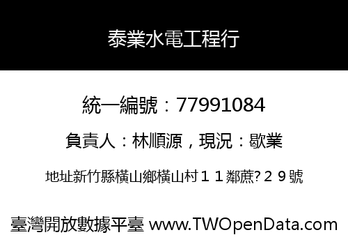 泰業水電工程行