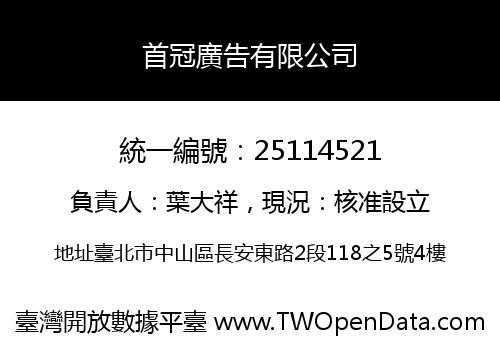 首冠廣告有限公司