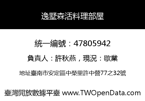 逸墅森活料理部屋