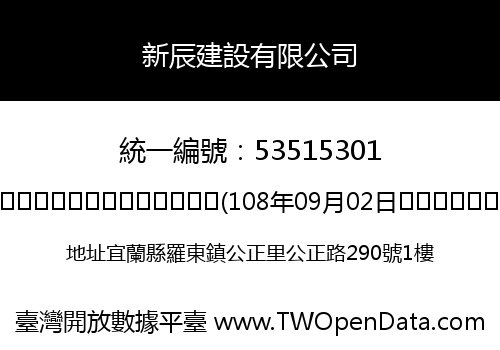 新辰建設有限公司