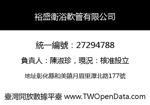 裕盛衛浴軟管有限公司