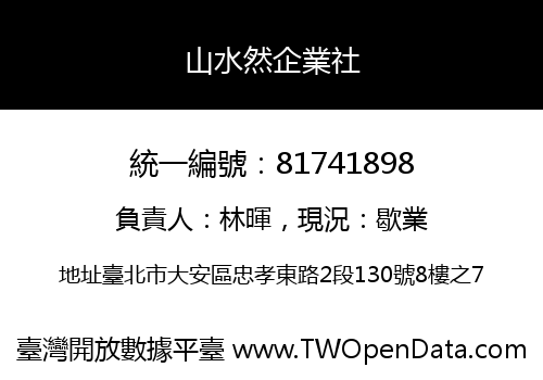 山水然企業社