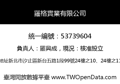羅格實業有限公司