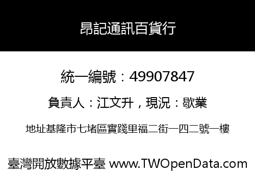 昂記通訊百貨行