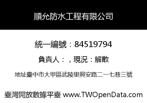 順允防水工程有限公司