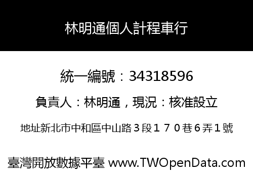林明通個人計程車行