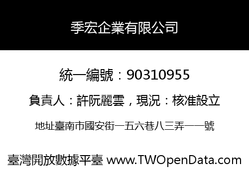 季宏企業有限公司