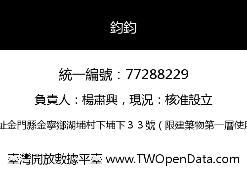 鈞鈞