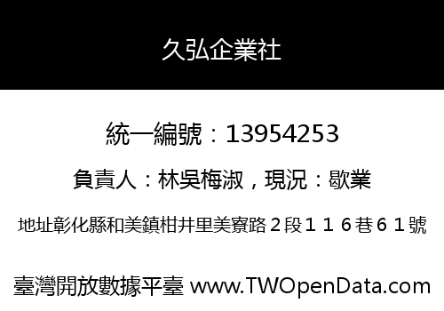 久弘企業社