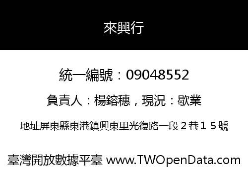 來興行