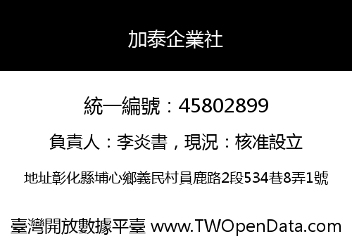加泰企業社