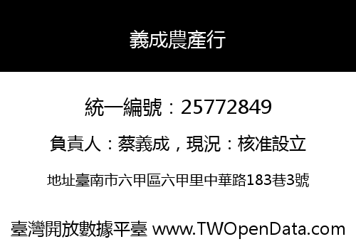 義成農產行