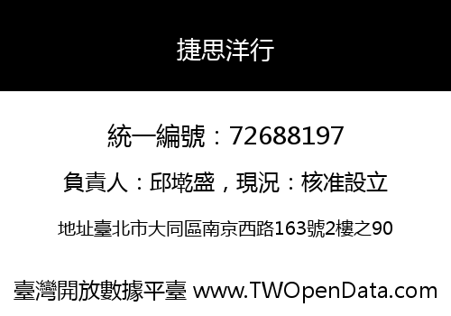捷思洋行