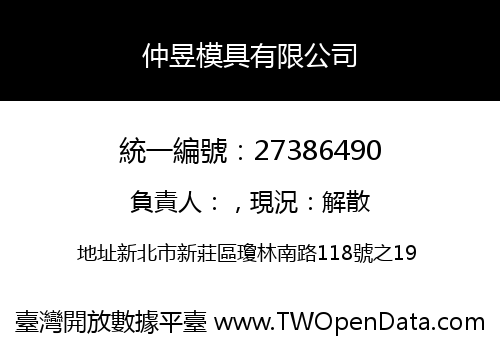 仲昱模具有限公司