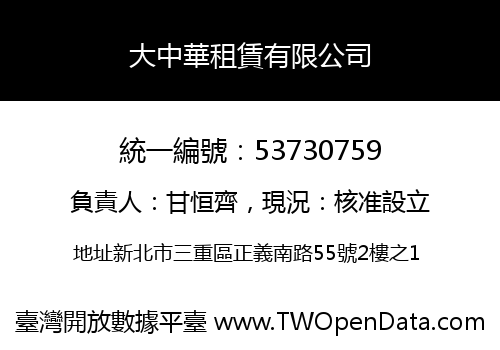 大中華租賃有限公司
